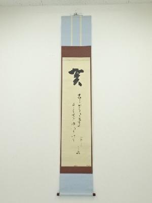 堀内家十二代兼中斎筆　堀内仙鶴の句　肉筆紙本掛軸（保護箱）